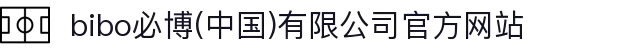  bibo必博(中国)有限公司官方网站