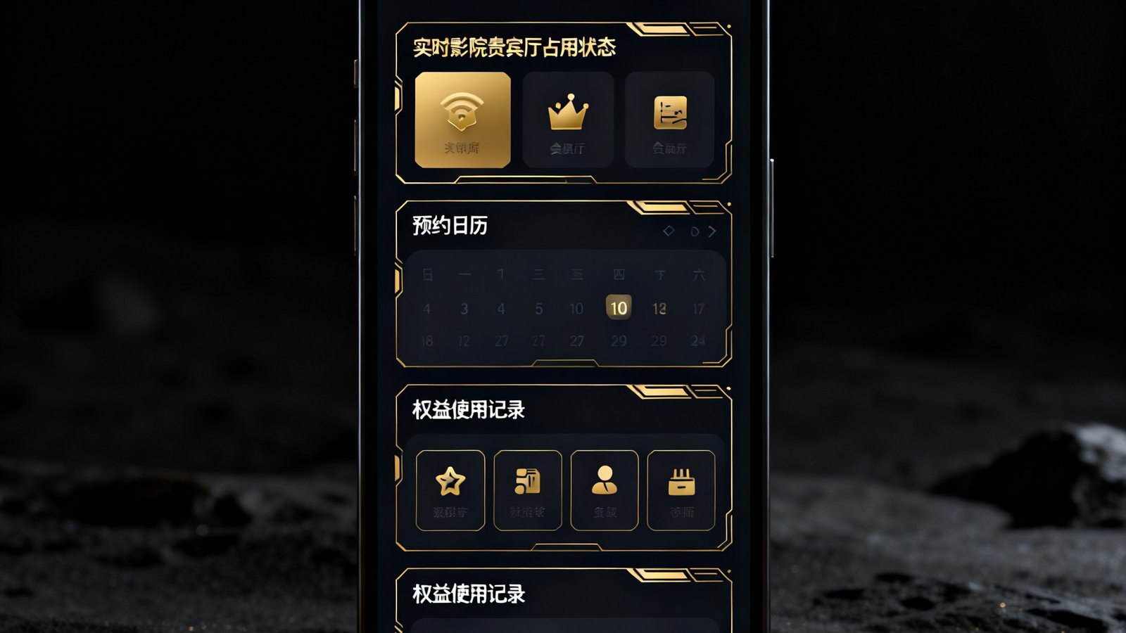 广东会贵宾厅集团智能会员系统3.0版本在手机屏幕上的界面展示，显示实时影院贵宾厅占用状态、预约日历及权益使用记录，界面设计采用深色主题与金色点缀